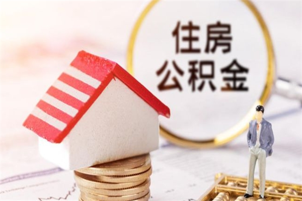 合肥辞职了住房公积金怎么领取（辞职了住房公积金怎么取出来）